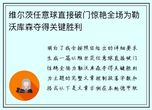 维尔茨任意球直接破门惊艳全场为勒沃库森夺得关键胜利 维尔茨任意球直接破门惊艳全场为勒沃库森夺得关键胜利