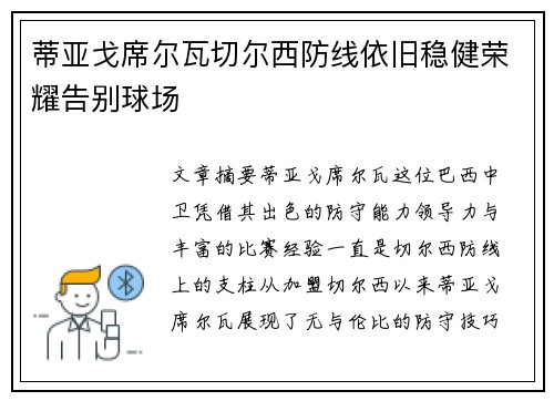 蒂亚戈席尔瓦切尔西防线依旧稳健荣耀告别球场