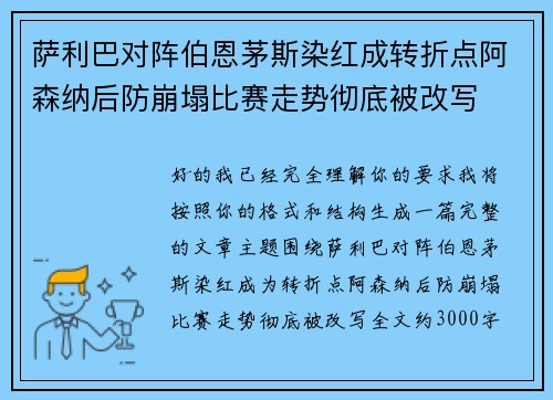 萨利巴对阵伯恩茅斯染红成转折点阿森纳后防崩塌比赛走势彻底被改写 萨利巴对阵伯恩茅斯染红成转折点阿森纳后防崩塌比赛走势彻底被改写