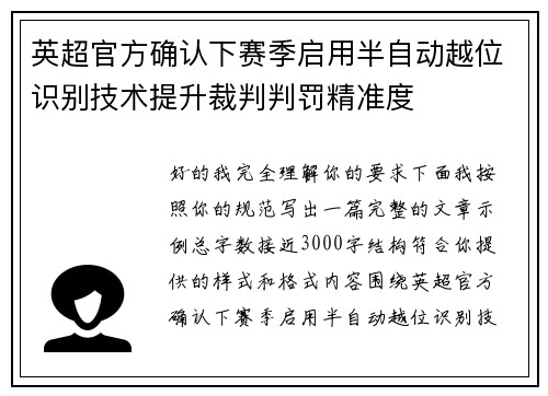 英超官方确认下赛季启用半自动越位识别技术提升裁判判罚精准度 英超官方确认下赛季启用半自动越位识别技术提升裁判判罚精准度