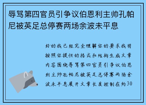 辱骂第四官员引争议伯恩利主帅孔帕尼被英足总停赛两场余波未平息