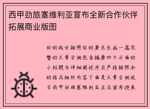 西甲劲旅塞维利亚宣布全新合作伙伴拓展商业版图 西甲劲旅塞维利亚宣布全新合作伙伴拓展商业版图