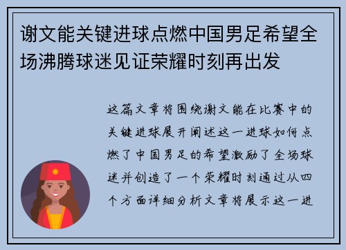 谢文能关键进球点燃中国男足希望全场沸腾球迷见证荣耀时刻再出发 谢文能关键进球点燃中国男足希望全场沸腾球迷见证荣耀时刻再出发
