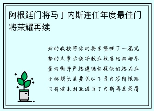 阿根廷门将马丁内斯连任年度最佳门将荣耀再续