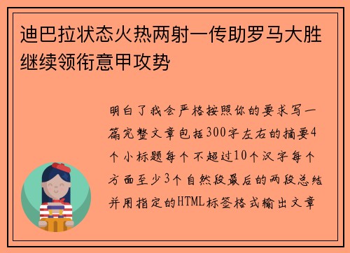 迪巴拉状态火热两射一传助罗马大胜继续领衔意甲攻势 迪巴拉状态火热两射一传助罗马大胜继续领衔意甲攻势