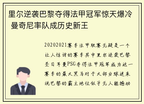 里尔逆袭巴黎夺得法甲冠军惊天爆冷 曼奇尼率队成历史新王 里尔逆袭巴黎夺得法甲冠军惊天爆冷 曼奇尼率队成历史新王