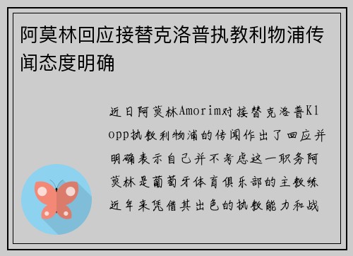阿莫林回应接替克洛普执教利物浦传闻态度明确 阿莫林回应接替克洛普执教利物浦传闻态度明确