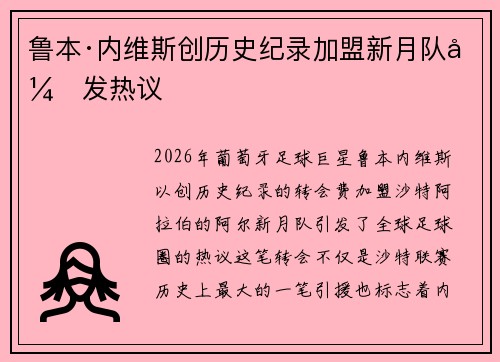 鲁本·内维斯创历史纪录加盟新月队引发热议 鲁本·内维斯创历史纪录加盟新月队引发热议