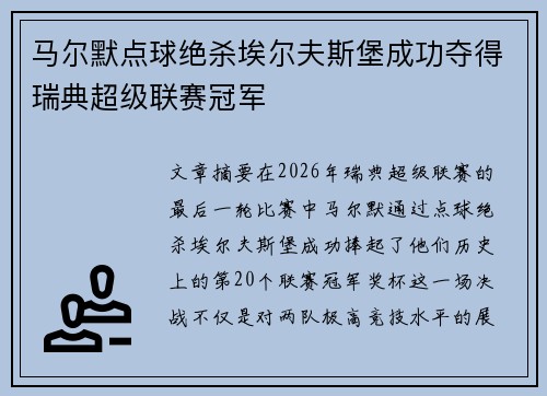 马尔默点球绝杀埃尔夫斯堡成功夺得瑞典超级联赛冠军