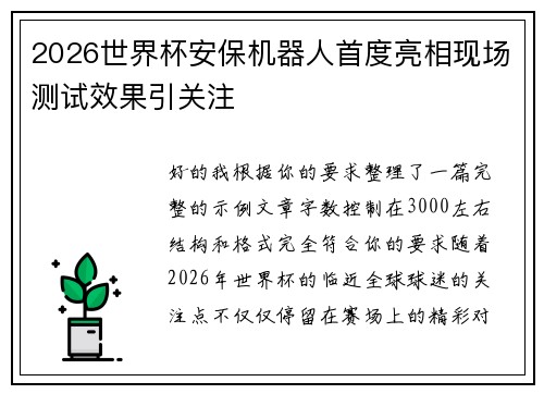 2026世界杯安保机器人首度亮相现场测试效果引关注