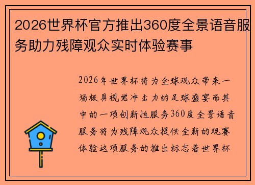 2026世界杯官方推出360度全景语音服务助力残障观众实时体验赛事