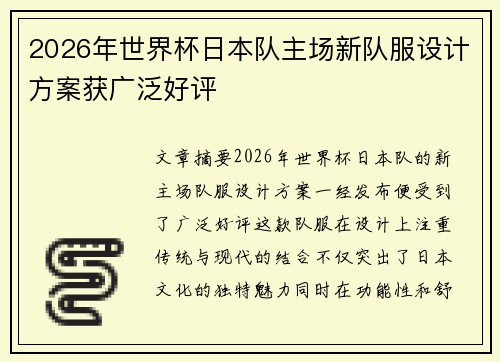 2026年世界杯日本队主场新队服设计方案获广泛好评