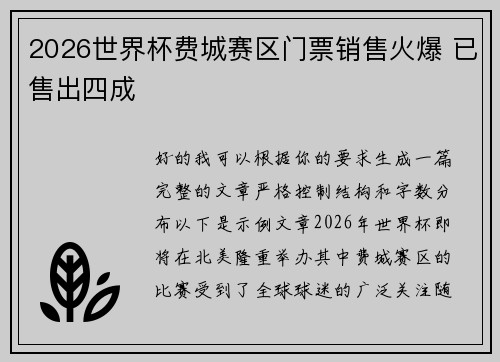 2026世界杯费城赛区门票销售火爆 已售出四成