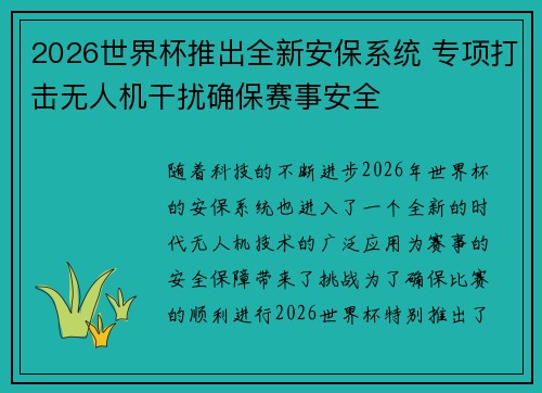 2026世界杯推出全新安保系统 专项打击无人机干扰确保赛事安全