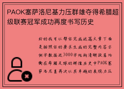 PAOK塞萨洛尼基力压群雄夺得希腊超级联赛冠军成功再度书写历史