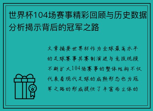世界杯104场赛事精彩回顾与历史数据分析揭示背后的冠军之路