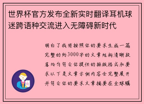 世界杯官方发布全新实时翻译耳机球迷跨语种交流进入无障碍新时代 世界杯官方发布全新实时翻译耳机球迷跨语种交流进入无障碍新时代
