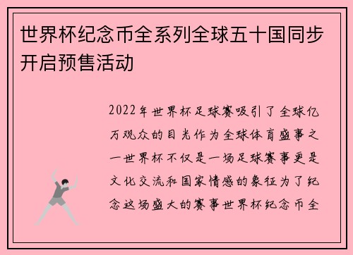 世界杯纪念币全系列全球五十国同步开启预售活动 世界杯纪念币全系列全球五十国同步开启预售活动
