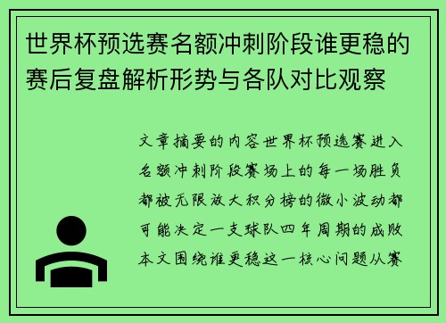 世界杯预选赛名额冲刺阶段谁更稳的赛后复盘解析形势与各队对比观察 世界杯预选赛名额冲刺阶段谁更稳的赛后复盘解析形势与各队对比观察