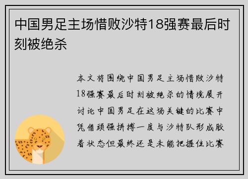 中国男足主场惜败沙特18强赛最后时刻被绝杀