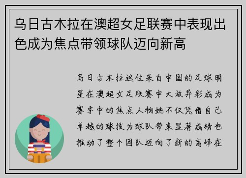 乌日古木拉在澳超女足联赛中表现出色成为焦点带领球队迈向新高 乌日古木拉在澳超女足联赛中表现出色成为焦点带领球队迈向新高