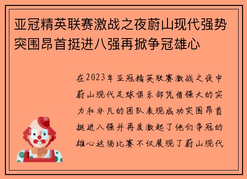 亚冠精英联赛激战之夜蔚山现代强势突围昂首挺进八强再掀争冠雄心 亚冠精英联赛激战之夜蔚山现代强势突围昂首挺进八强再掀争冠雄心