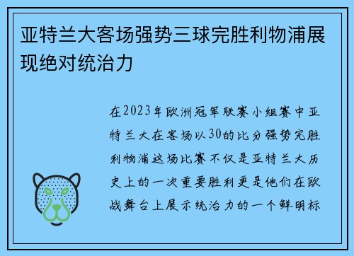 亚特兰大客场强势三球完胜利物浦展现绝对统治力