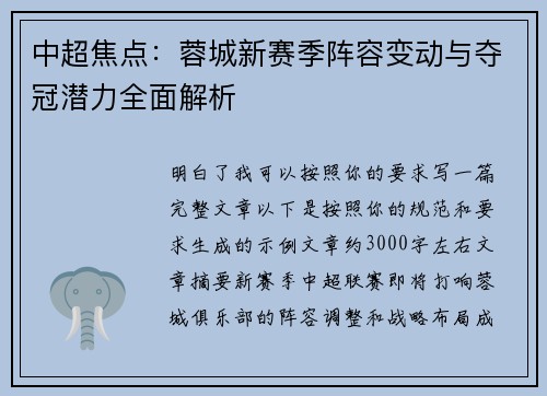 中超焦点:蓉城新赛季阵容变动与夺冠潜力全面解析 中超焦点:蓉城新赛季阵容变动与夺冠潜力全面解析