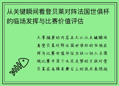 从关键瞬间看登贝莱对阵法国世俱杯的临场发挥与比赛价值评估
