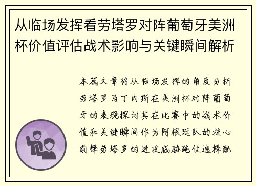 从临场发挥看劳塔罗对阵葡萄牙美洲杯价值评估战术影响与关键瞬间解析