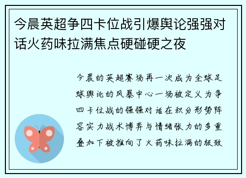 今晨英超争四卡位战引爆舆论强强对话火药味拉满焦点硬碰硬之夜 今晨英超争四卡位战引爆舆论强强对话火药味拉满焦点硬碰硬之夜