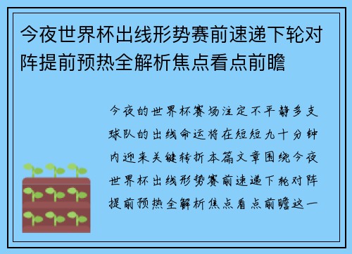 今夜世界杯出线形势赛前速递下轮对阵提前预热全解析焦点看点前瞻