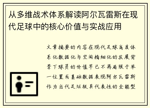 从多维战术体系解读阿尔瓦雷斯在现代足球中的核心价值与实战应用 从多维战术体系解读阿尔瓦雷斯在现代足球中的核心价值与实战应用