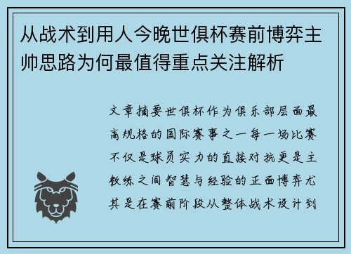 从战术到用人今晚世俱杯赛前博弈主帅思路为何最值得重点关注解析 从战术到用人今晚世俱杯赛前博弈主帅思路为何最值得重点关注解析