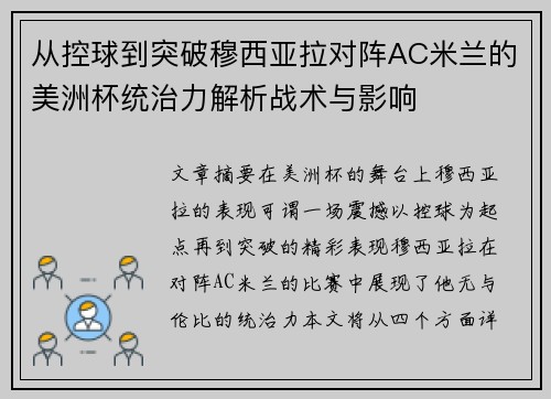 从控球到突破穆西亚拉对阵AC米兰的美洲杯统治力解析战术与影响