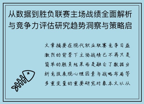 从数据到胜负联赛主场战绩全面解析与竞争力评估研究趋势洞察与策略启示 从数据到胜负联赛主场战绩全面解析与竞争力评估研究趋势洞察与策略启示