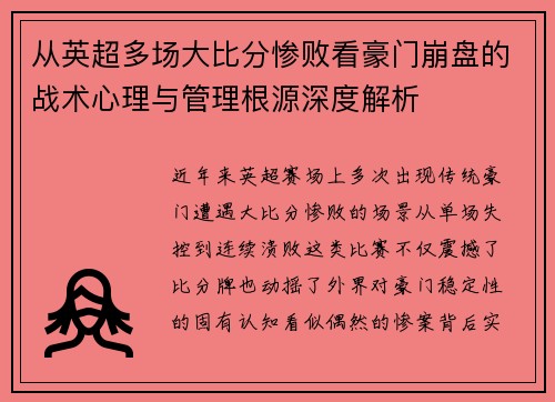 从英超多场大比分惨败看豪门崩盘的战术心理与管理根源深度解析 从英超多场大比分惨败看豪门崩盘的战术心理与管理根源深度解析