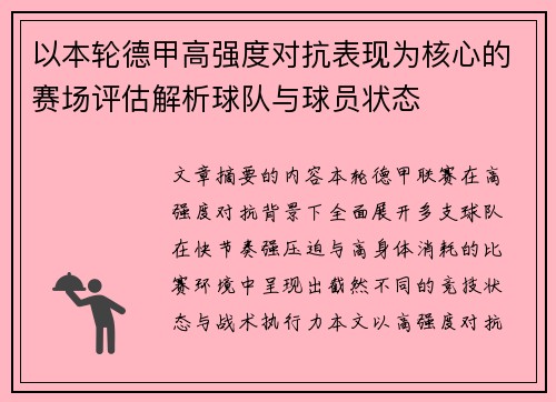 以本轮德甲高强度对抗表现为核心的赛场评估解析球队与球员状态 以本轮德甲高强度对抗表现为核心的赛场评估解析球队与球员状态