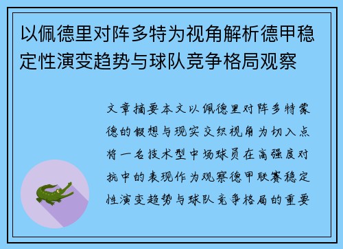以佩德里对阵多特为视角解析德甲稳定性演变趋势与球队竞争格局观察 以佩德里对阵多特为视角解析德甲稳定性演变趋势与球队竞争格局观察