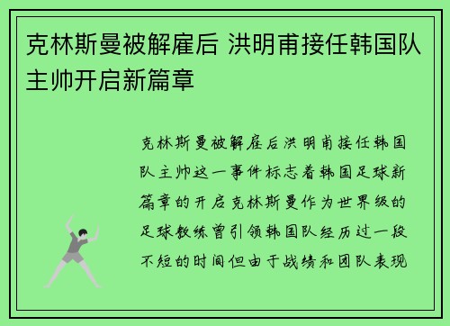 克林斯曼被解雇后 洪明甫接任韩国队主帅开启新篇章