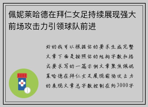 佩妮莱哈德在拜仁女足持续展现强大前场攻击力引领球队前进