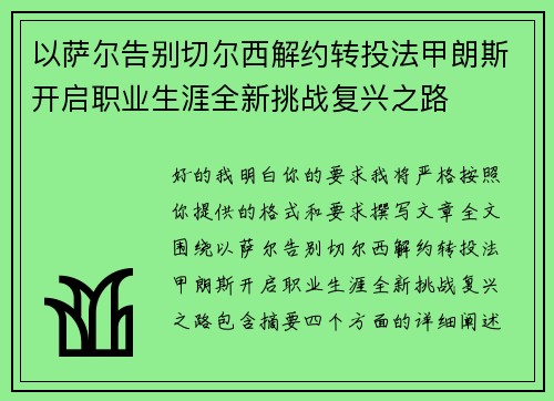 以萨尔告别切尔西解约转投法甲朗斯开启职业生涯全新挑战复兴之路 以萨尔告别切尔西解约转投法甲朗斯开启职业生涯全新挑战复兴之路