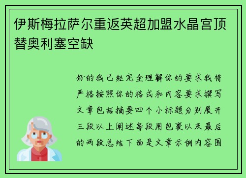 伊斯梅拉萨尔重返英超加盟水晶宫顶替奥利塞空缺 伊斯梅拉萨尔重返英超加盟水晶宫顶替奥利塞空缺