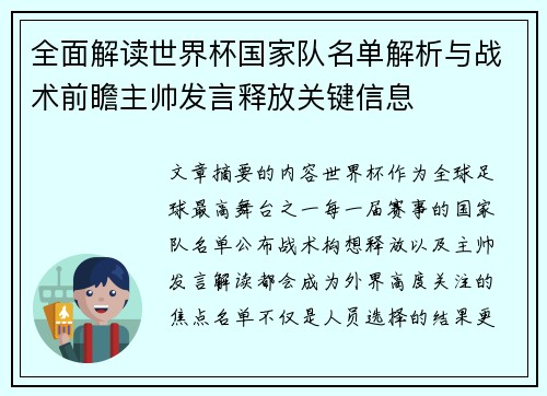 全面解读世界杯国家队名单解析与战术前瞻主帅发言释放关键信息 全面解读世界杯国家队名单解析与战术前瞻主帅发言释放关键信息