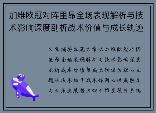 加维欧冠对阵里昂全场表现解析与技术影响深度剖析战术价值与成长轨迹