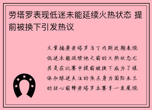 劳塔罗表现低迷未能延续火热状态 提前被换下引发热议