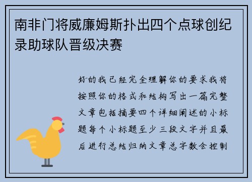 南非门将威廉姆斯扑出四个点球创纪录助球队晋级决赛 南非门将威廉姆斯扑出四个点球创纪录助球队晋级决赛