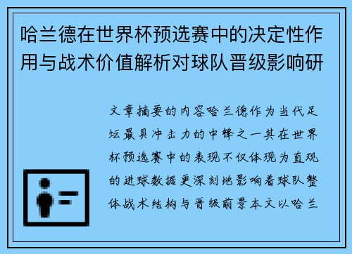 哈兰德在世界杯预选赛中的决定性作用与战术价值解析对球队晋级影响研究