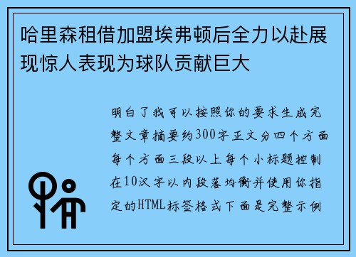 哈里森租借加盟埃弗顿后全力以赴展现惊人表现为球队贡献巨大