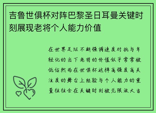 吉鲁世俱杯对阵巴黎圣日耳曼关键时刻展现老将个人能力价值 吉鲁世俱杯对阵巴黎圣日耳曼关键时刻展现老将个人能力价值